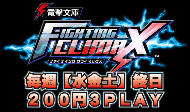 電撃水土曜200円3PLAY