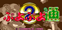 puyo